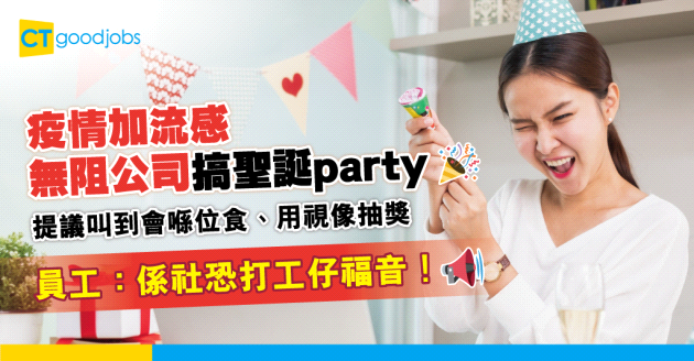 【聖誕職場】疫情加流感 公司仍想搞party 提議叫到會喺位食、用視像抽獎！