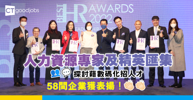CTgoodjobs 「HR Leadership Congress X Best HR Awards 2022 Presentation Ceremony」圓滿結束