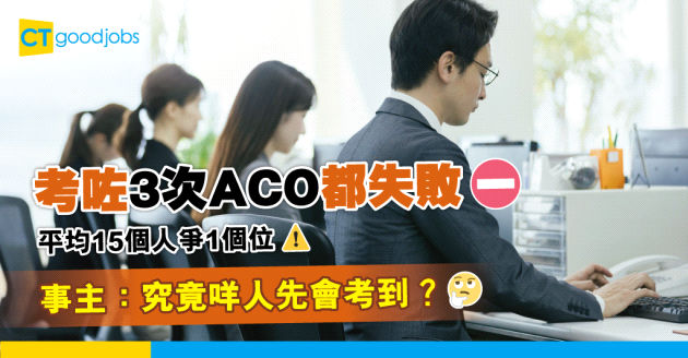 【投考ACO丨全年招聘2025】考咗3次ACO都失敗 事主究竟衰喺邊？一文睇清助理文書主任入職條件/人工/晉升/申請程序