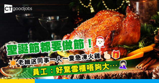 【聖誕職場】老細送同事一人一隻急凍火雞做節 員工：都唔知好嬲定好笑！
