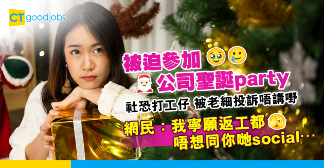 【聖誕職場】被迫參加公司聖誕party 老細投訴太靜 打工仔：唔識social唔使生存？
