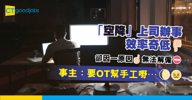 【職場文化】上司表現差勁被投閒置散 連累下屬日日OT執爛攤子