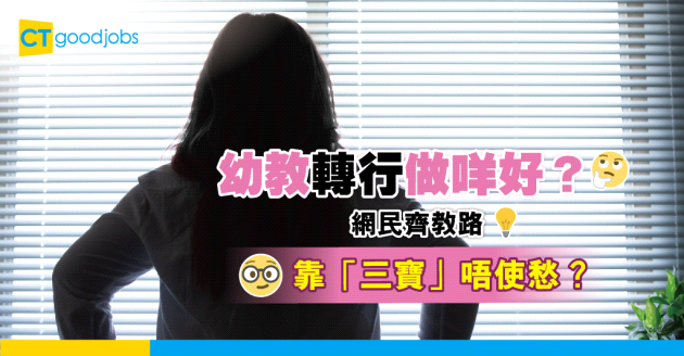 【職場規劃】做幼教想轉行 網民教路靠「三寶」？