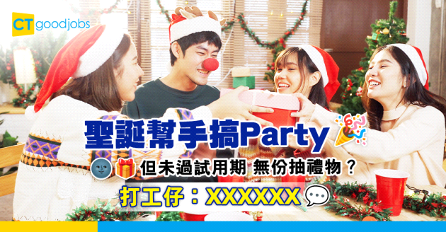 【聖誕Party】HR告知未過試用期無得抽禮物 樓主：使唔使咁直接？