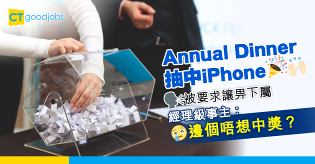 【職場辛酸】公司Annual Dinner抽中iPhone 同事叫事主讓禮物畀下屬？