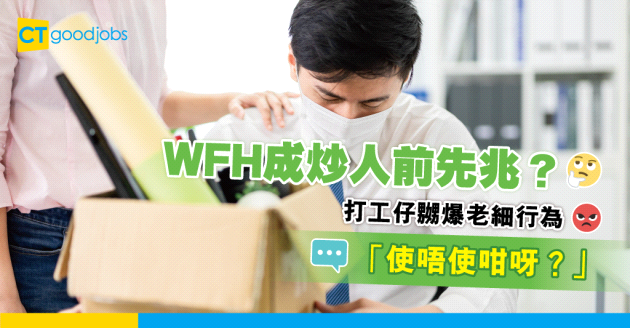 【職場熱話】WFH成被解僱前的先兆？打工仔：炒人啫，使唔使咁呀？