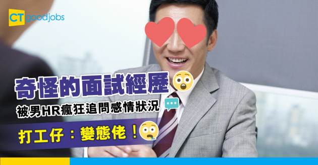 【見工面試】打工仔面試被男HR追問是否單身 事主：好奇怪好變態！
