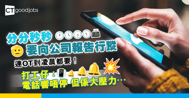 【職場文化】分分秒秒要向公司報告行蹤 打工仔嘆OT到凌晨都要報到…