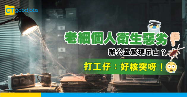 【辦公室環境】老細個人衛生惡劣 打工仔：佢帶咗好幾隻曱甴返嚟！好核突！