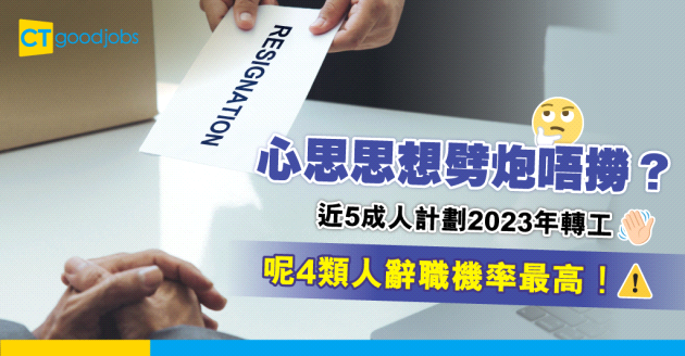 【職場趨勢】近5成人計劃2023年轉工！呢4類人最有可能辭職！