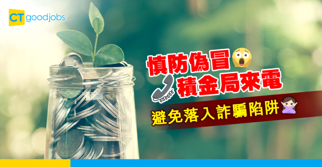 慎防偽冒積金局來電　避免落入詐騙陷阱