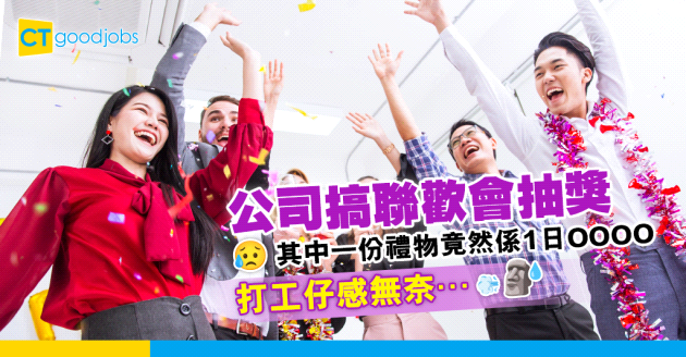 【除夕派對】公司搞聯歡會抽獎 其中一份禮物竟然係⋯