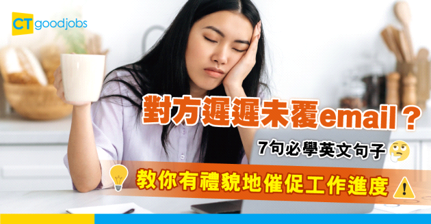 【2025職場英語丨商業電郵】7句催促工作進度不失禮貌的句子！有效催促上司、同事、客戶！太晚回覆 / 做錯嘢又要講咩？一文睇清催促、道歉及糾正對方表達方式！