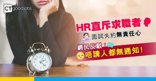 【見工面試】HR斥求職者失約無責任感 網民：公司唔請人都無通知！