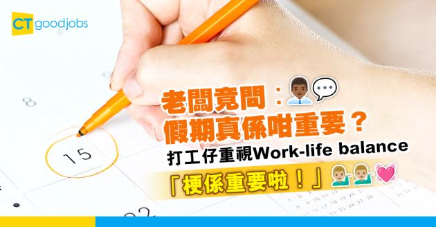 【公司福利】老細問假期係咪真係咁重要 網民：Work-life balance呀，梗係重要啦！