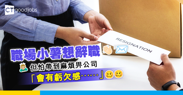 【辭職學問】職場小薯想辭職但怕帶到麻煩畀公司 事主：唔好意思辭，會有虧欠感⋯⋯