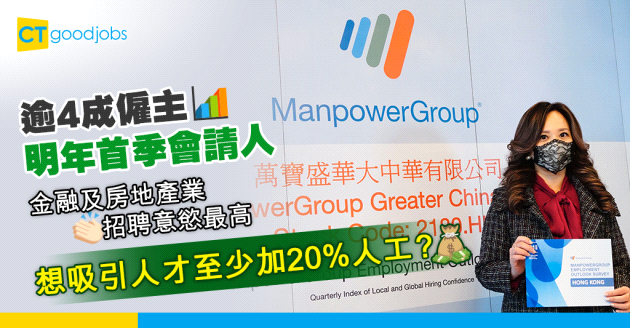 【就業市場】逾4成港僱主擬明春請人 「靈活用工」紓緩人手荒迎通關