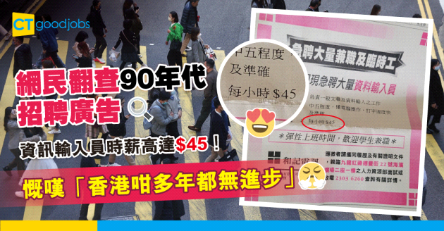 【人工不變】網民翻查90年代招聘廣告資訊輸入員$45時薪 「香港咁多年都無進步……」