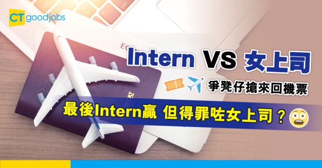 【職場八卦】公司party玩爭凳仔搶大獎 Intern小薯贏咗但竟然得罪咗女上司？