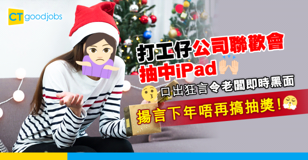 【職場熱話】打工仔公司聯歡會抽中iPad 一句說話激嬲老闆唔再搞抽獎