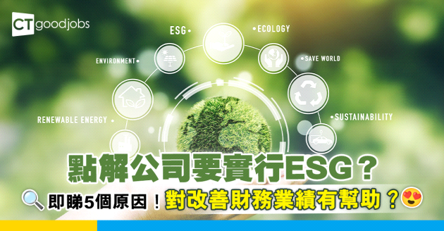 【ESG】5個公司實行ESG的好處