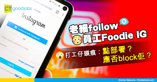【職場趣聞】老細follow咗自己個Foodie IG事主：應唔應該block咗佢？