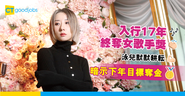 【叱咤頒獎禮2022】入行17年終奪女歌手獎 泳兒：迷失時會選擇相信