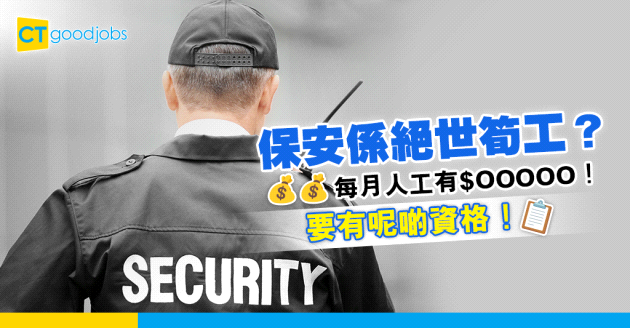 【薪酬趨勢】保安員人工有幾多、要做咩？原來要有呢啲資格！