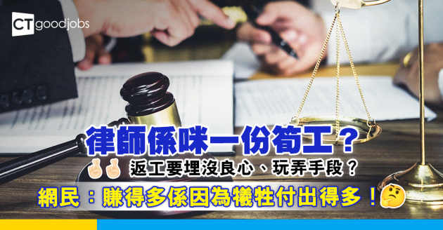 【高尚行業】律師到底係咪一份「筍工」？ 網民回覆：同高級XX無分別⋯⋯