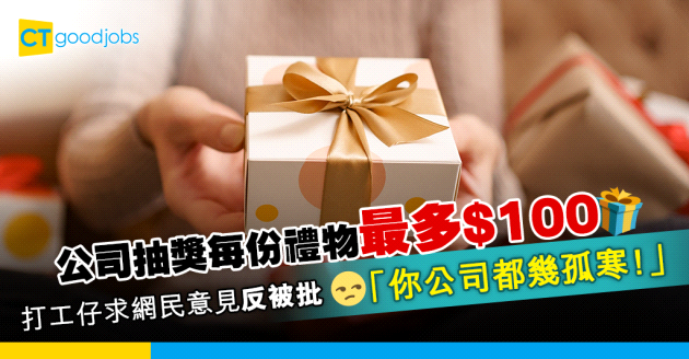 【員工福利】大抽獎每份禮物budget最多$100 網民彈︰你公司都幾孤寒