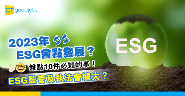 【ESG】10大2023年ESG發展的重點