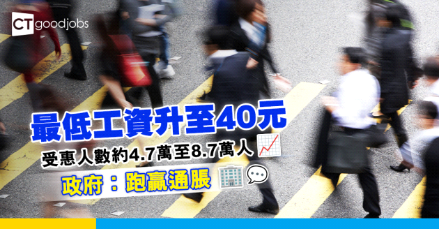 【最低工資升至40元】受惠人數達8.7萬人  政府︰跑贏通脹