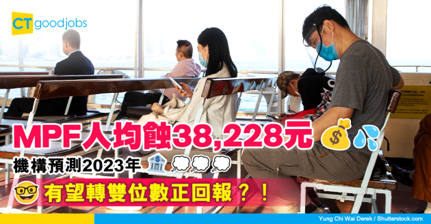 【強積金】MPF人均蝕38,228元  GUM預測︰有望轉錄雙位數正回報