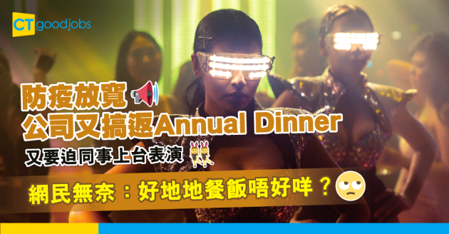 【職場文化】打工仔被迫喺Annual Dinner表演 網民嘆：好地地食餐飯唔好咩？