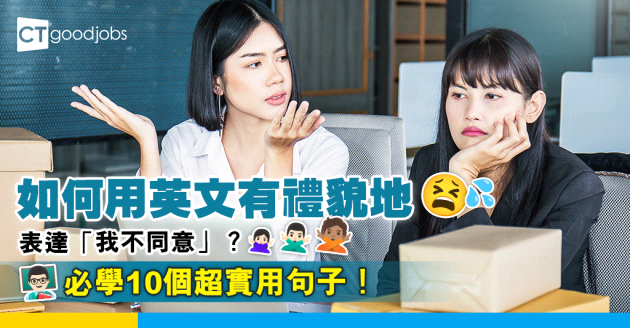 【職場英語】打工仔除咗Disagree仲可以點用英文表達「我不同意」？必學10個超實用句子