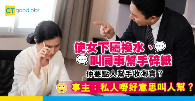 【人際八卦】男同事成日喺公司指指點點 樓主：平時喺屋企做開王子？