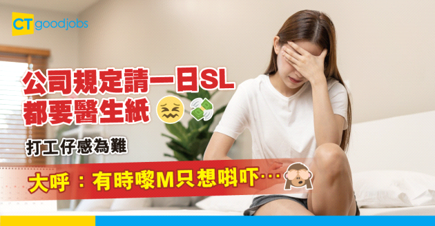 【2024病假申請】公司規定SL一定要醫生紙 經期想唞一日都唔得？有病就要睇醫生 VS 一日唔使病假紙！