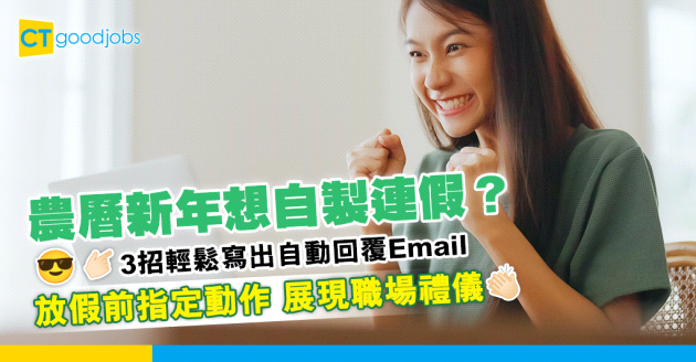 【職場英語】農曆新年自製連假？3步簡易寫出自動回覆Email