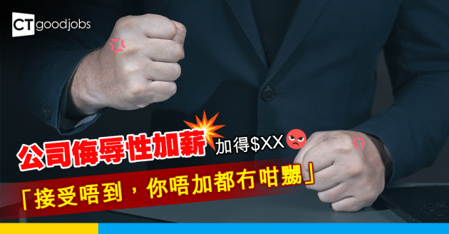 【職場心酸】公司加薪加得$XX 打工仔爆seed：接受唔到！侮辱人咩！