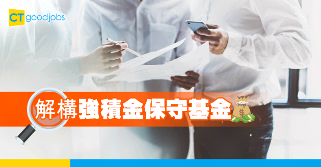 解構強積金保守基金