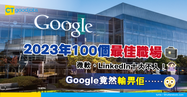 【全美之冠】2023年100個最佳工作場所 呢啲公司竟然贏咗Google、微軟！