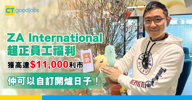 【2023兔年】ZA International超正員工福利 獲高達$11,000利市及自訂開爐日子