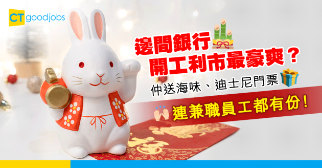 【員工福利】邊間銀行開工利市派最豪？除咗錢仲送海味、迪士尼門票……