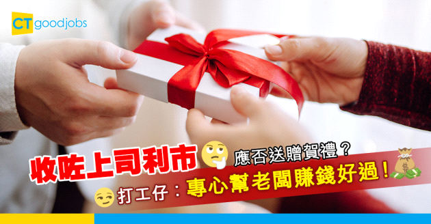 【新年職場】收咗上司利市 應否送贈賀禮？網民：專心幫老闆賺錢好過！