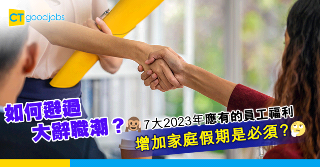 【人力資源】企業如何留住人才？7大2023年應有的員工福利！