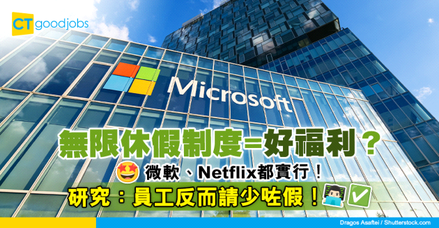 【員工福利】微軟、Netflix提供無限休假就係好？研究：員工反而請少咗假！