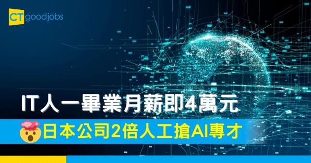 【搶人才】IT人一畢業月薪即4萬元 日本三菱電機公司搶AI專才