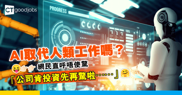 【職場熱話】AI可以取代人類嗎？網民：公司肯投資先再驚啦⋯⋯