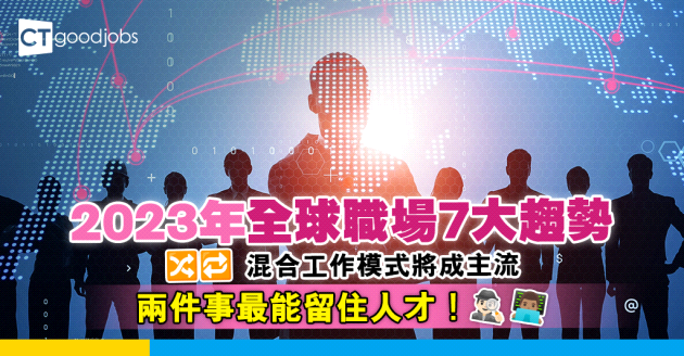 【人力資源】預測2023年全球職場7大趨勢 混合工作模式勢成主流！