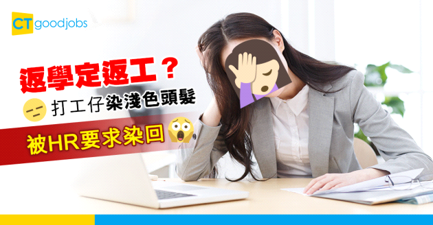 【職場熱話】被HR強迫染回黑髮  打工仔不滿：而家返學咩
